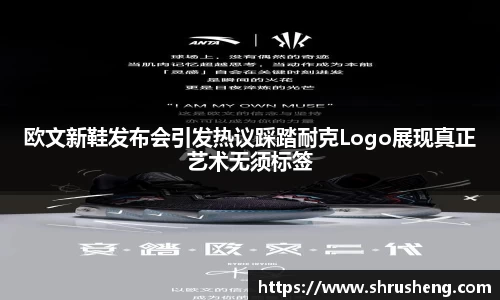 欧文新鞋发布会引发热议踩踏耐克Logo展现真正艺术无须标签