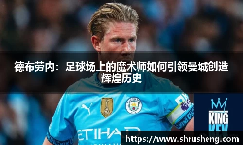 德布劳内：足球场上的魔术师如何引领曼城创造辉煌历史