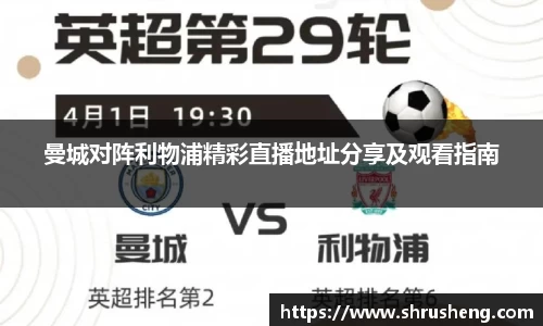 曼城对阵利物浦精彩直播地址分享及观看指南
