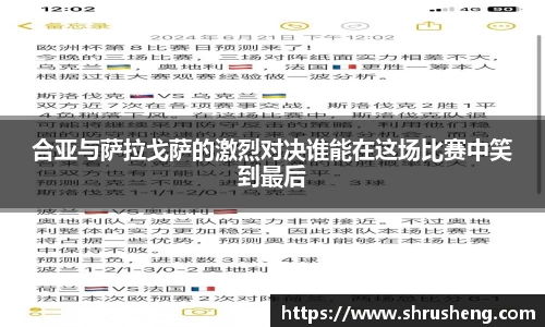 合亚与萨拉戈萨的激烈对决谁能在这场比赛中笑到最后