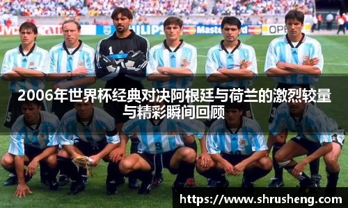 2006年世界杯经典对决阿根廷与荷兰的激烈较量与精彩瞬间回顾