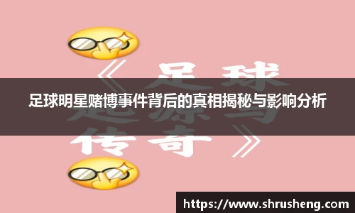 足球明星赌博事件背后的真相揭秘与影响分析