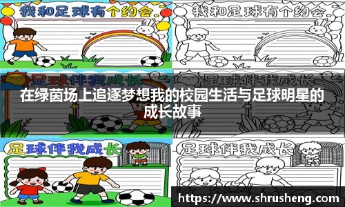在绿茵场上追逐梦想我的校园生活与足球明星的成长故事