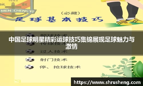中国足球明星精彩运球技巧集锦展现足球魅力与激情