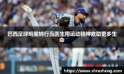 巴西足球明星转行当医生用运动精神救助更多生命