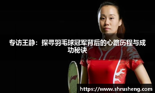 专访王静：探寻羽毛球冠军背后的心路历程与成功秘诀