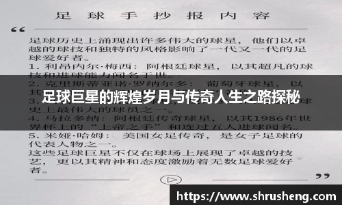 足球巨星的辉煌岁月与传奇人生之路探秘
