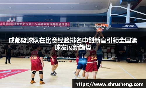 成都篮球队在比赛经验排名中创新高引领全国篮球发展新趋势