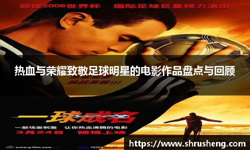 热血与荣耀致敬足球明星的电影作品盘点与回顾